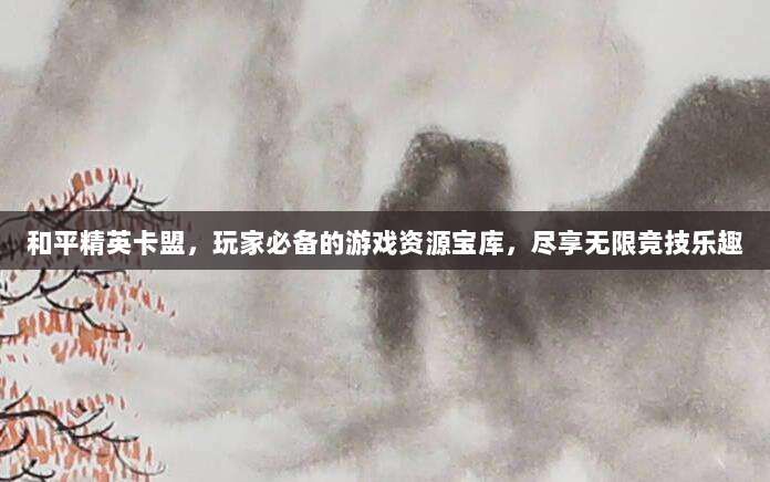 和平精英卡盟，玩家必备的游戏资源宝库，尽享无限竞技乐趣