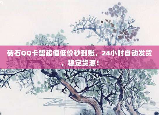 砖石QQ卡盟超值低价秒到账,24小时自动发货,稳定货源!